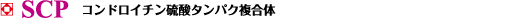 SCP コンドロイチン硫酸タンパク複合体